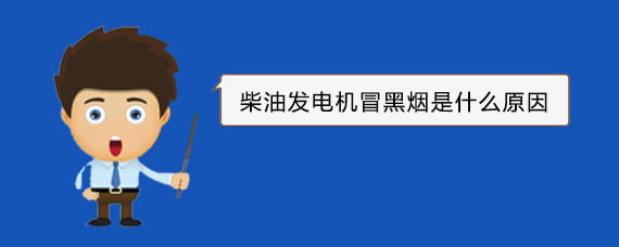 广东柴油发电机冒黑烟是什么原因